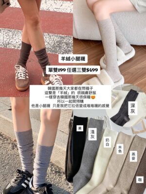 保暖羊絨小腿襪/堆堆襪